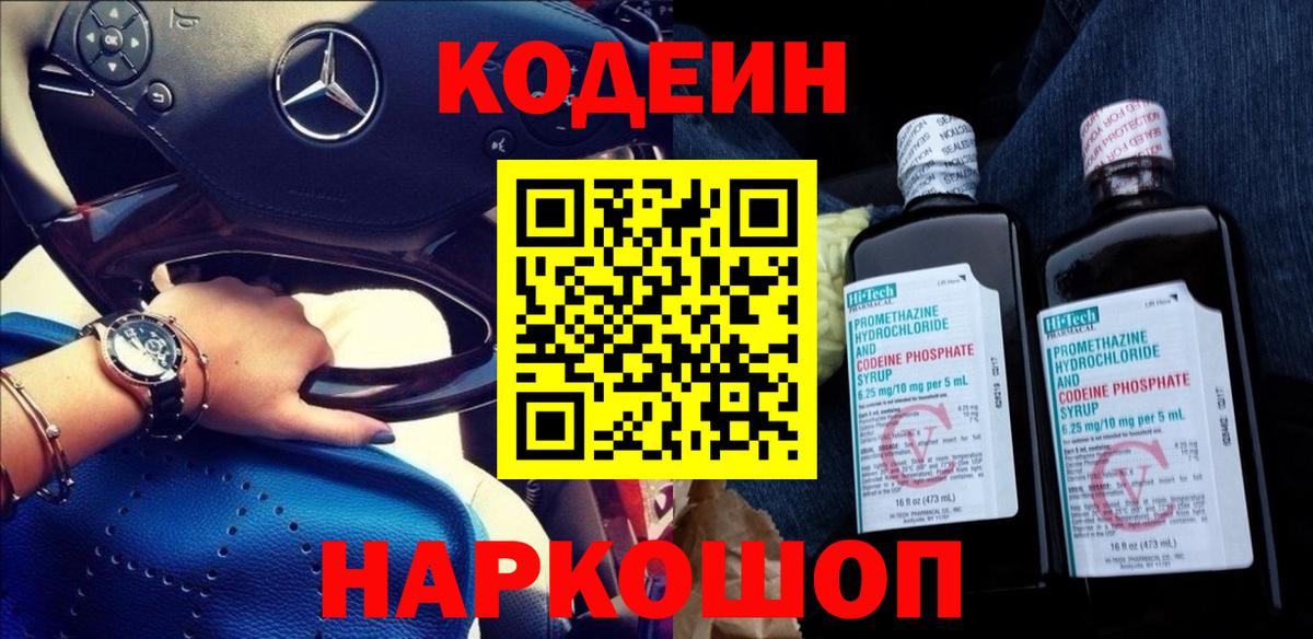 Кодеин Purple Drank  Вход с VPN  Кодеиновый сироп Lean Purple Drank  Подольск 
